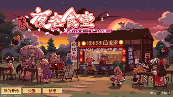 东方夜雀食堂 Touhou Mystia's Izakaya